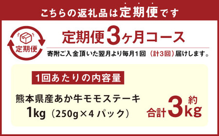 【3ヶ月定期便】熊本県産 あか牛 モモ ステーキ 1kg （250g×4パック） 合計3kg （250g×12パック）牛肉 赤牛 もも 肉 お肉 モモ肉 赤身 赤身肉 小分け 和牛 国産 冷凍