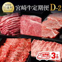 【ふるさと納税】【定期便】宮崎牛3ヶ月定期便D‐2(ヒレステーキ/ウデ/ロース焼肉/肩ローススライス/モモスライス/ウデスライス/ローススライス/モモ肉/ロースステーキ/モモ) 牛 肉 牛肉 国産 宮崎県産 黒毛和牛 すき焼き 送料無料 D00681t3