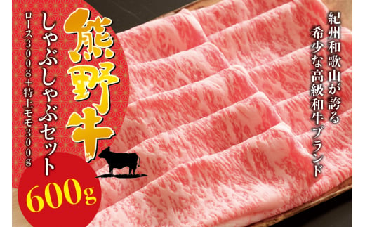 希少和牛 熊野牛 しゃぶしゃぶセット（ロース300g、特上モモ300g ）＜冷蔵＞/すき焼き しゃぶしゃぶ 牛肉 【sim116B】