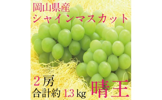 
                  ぶどう 2026年 先行予約 9月・10月発送 シャインマスカット 晴王 2房（合計約1.3kg） ブドウ 葡萄 岡山県産 国産 フルーツ 果物 ギフト
                