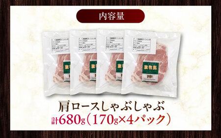 放牧豚肩ロース しゃぶしゃぶ 計680g（170g×4）《厚真町》　【ファーマーズファクトリー株式会社】[AXBA131]