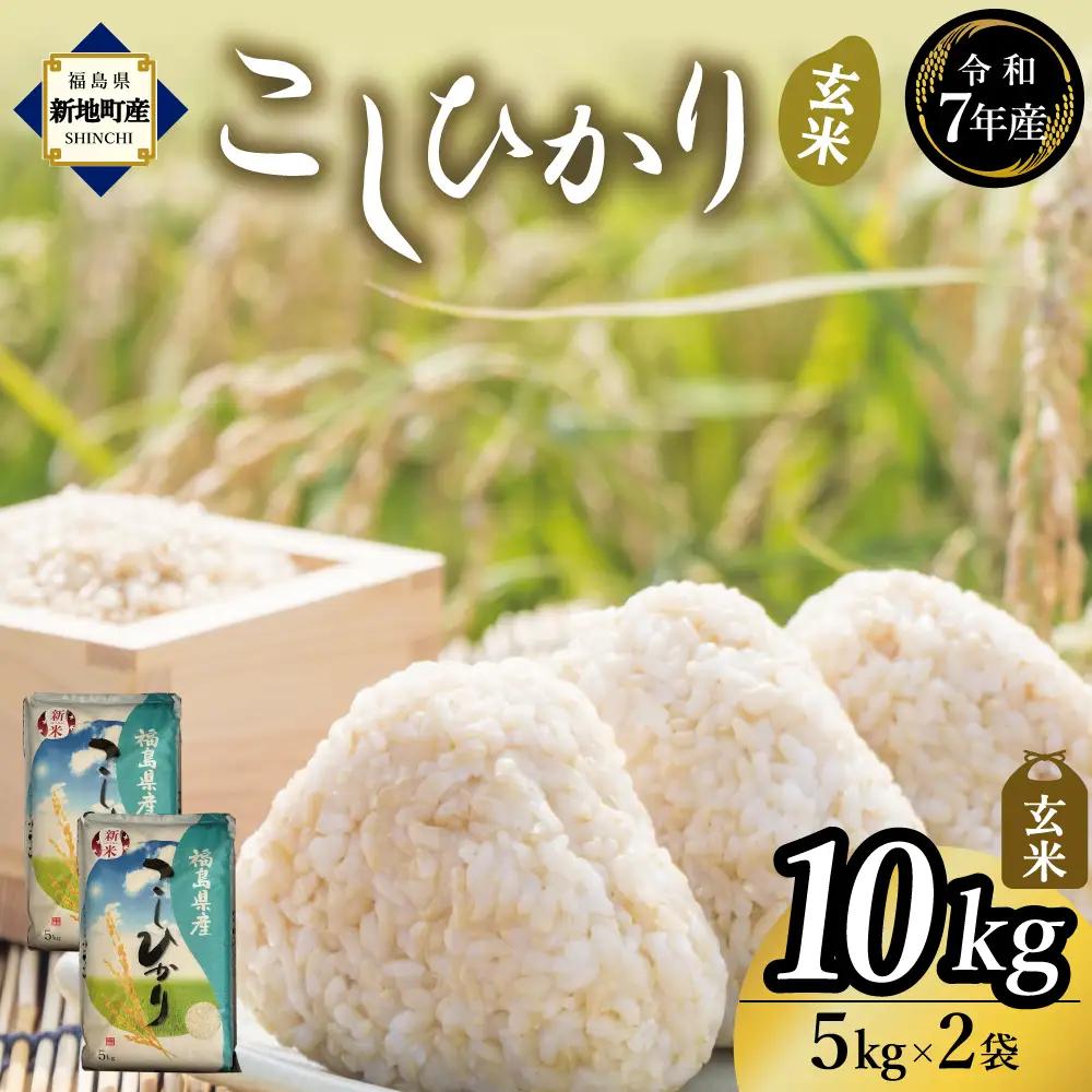新地産こしひかり玄米10kg（5kg×2袋）｜コシヒカリ お米 2025年産 おこめ ライス R7 ご飯 ごはん 数量限定 げんまい ブランド米 令和7年度産 お徳用 つやつや もちもち 新地町