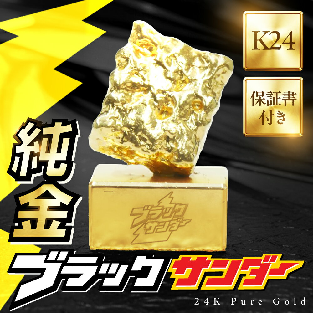 【ふるさと納税】純金ブラックサンダー 豊橋名物 オブジェ ブラックサンダー 一点もの 職人の手作り 金 24金 ゴールド gold 24K K24 ふるさと納税限定 保証書付き 愛知県 豊橋市