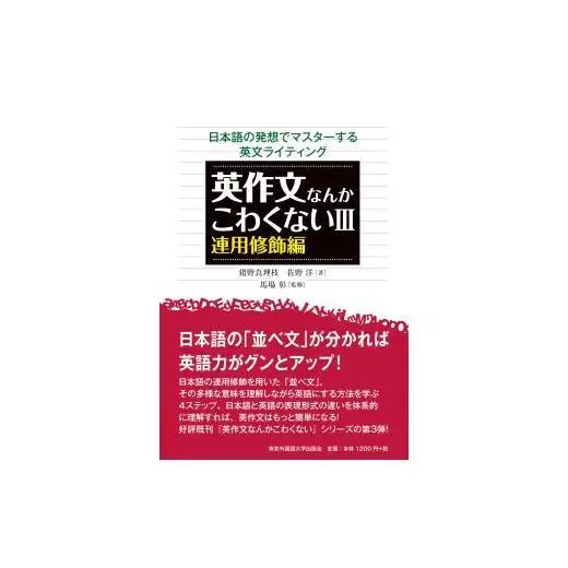 英作文なんかこわくない　4冊セット【東京外国語大学出版会】