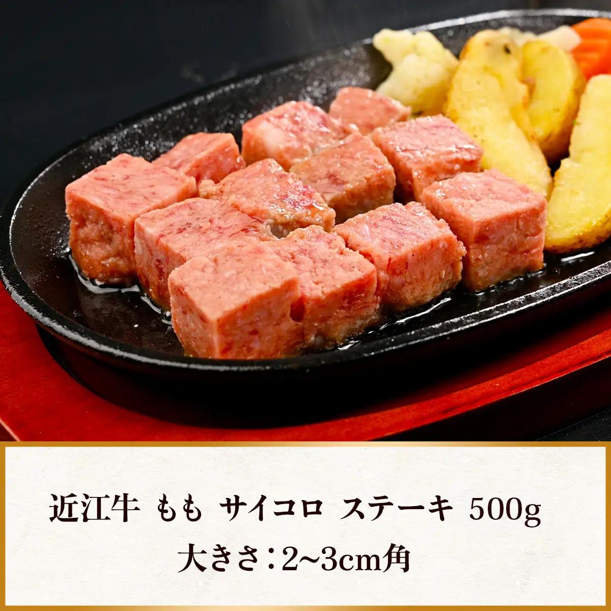近江牛 サイコロステーキ もも 赤身 ステーキ 500g 黒毛和牛