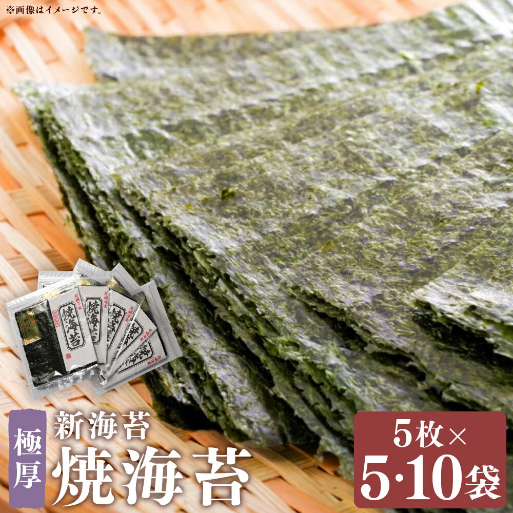 【ふるさと納税】＜選べる内容量＞極厚！！【厚みと重さ1.5倍】新海苔 焼海苔 計25枚（全形5枚×5袋セット） / 計50枚（全形5枚×10袋セット） 福岡有明のり 焼きのり やきのり 焼き海苔 乾のり 海苔 のり おにぎり 有明海産 福岡県産 国産 九州 福岡県 嘉麻市 送料無料