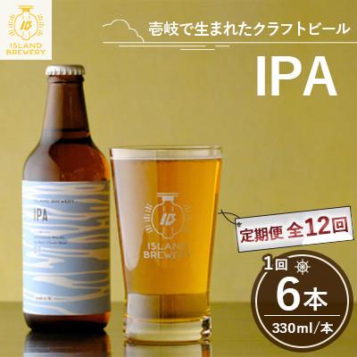 ふるさと納税 壱岐市 【毎月定期便】クラフトビール IPA 6本全12回