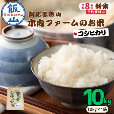 ふるさと納税 飯山市 【先行予約】《 令和8年産 新米 》 こしひかり 精米 10kg  奥信濃飯山〜木内ファームのお米〜