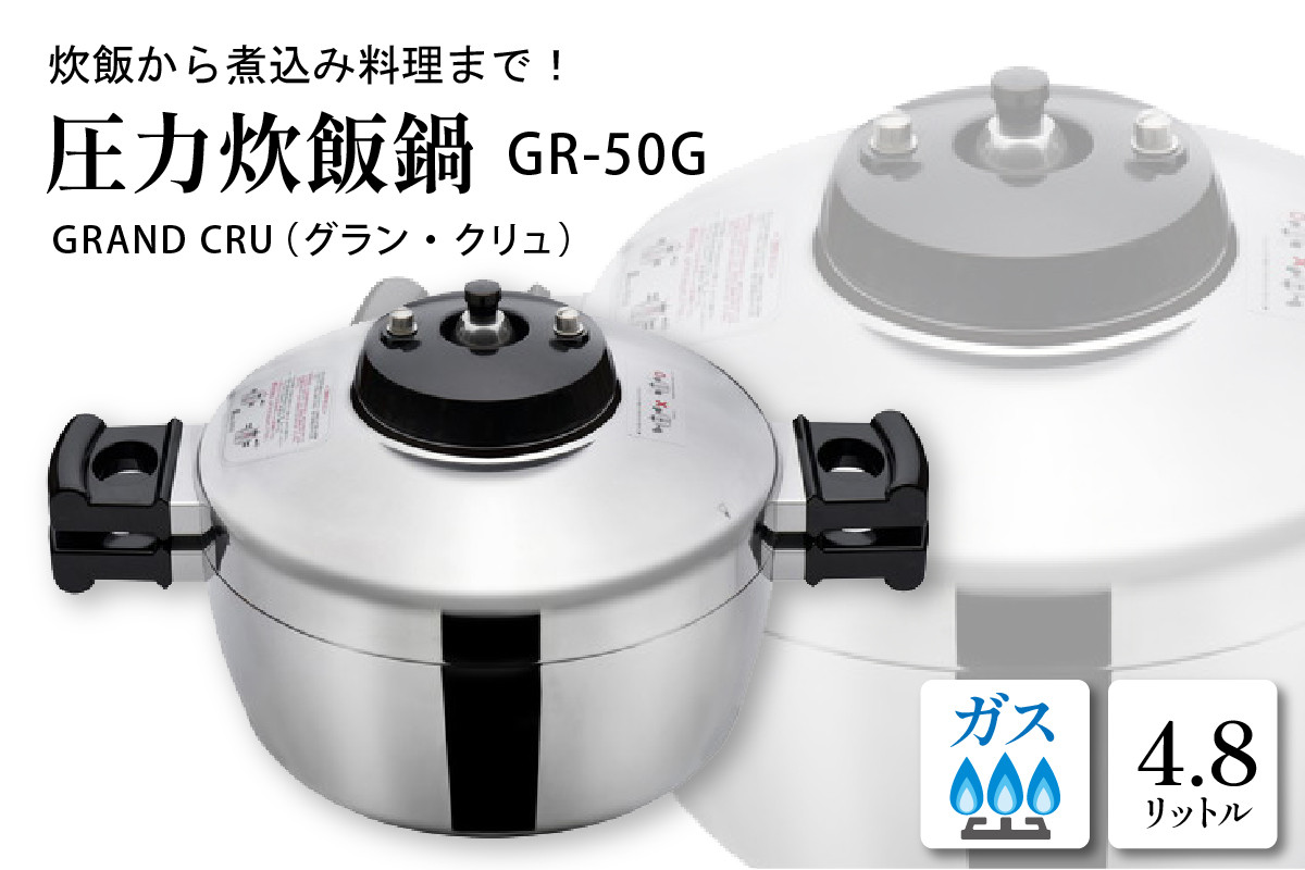 
                  鋳物屋 圧力炊飯鍋 「GRAND CRU（グラン・クリュ）」 GR-50G（ガスコンロ専用） 山形県 東根市　hi012-006r
                