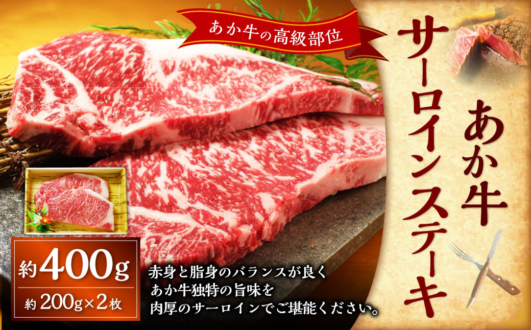 
            あか牛サーロインステーキ（あか牛サーロインステーキ約200g×2枚） 計約400g あか牛 肉 お肉 牛肉 サーロイン ステーキ ステーキ肉 褐牛 褐毛和種 和牛 国産牛 熊本県 上天草市 冷凍
          