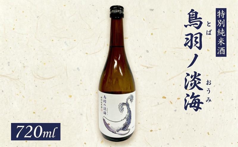 
特別純米酒 《 鳥羽ノ淡海 （とばのおうみ）》 日本酒 地酒 酒 酒蔵 純米酒 鳥羽 の 淡海 常陸風土記 万葉集 クジラ [AM021ci]

