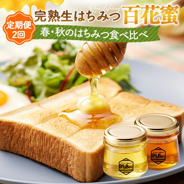 【ふるさと納税】国産完熟生はちみつ 百花蜜（非加熱蜂蜜）春のはちみつ・秋のはちみつ食べ比べ 130gが2回届く定期便 ／ 生はちみつ 百花蜜 非加熱 国産 春はちみつ 秋はちみつ 食べ比べ はちみつギフト 天然はちみつ 甘さ 豊かな香り 朝食トースト お菓子づくり［No.122］
