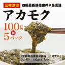 【ふるさと納税】三崎のアカモク500g（100g×5パック）＜海 海藻 近年注目 強い粘り 甘み 特徴 愛媛＞　※離島への配送不可