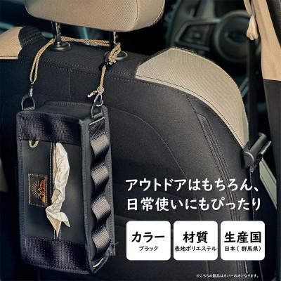 ふるさと納税 太田市 【ものづくりの町太田】SG BASE ティッシュケースカバー　自動車内装端材のアップサイクル |  | 01