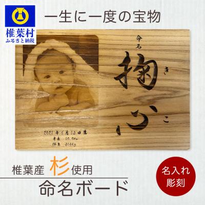 ふるさと納税 椎葉村 【椎葉産 杉使用】命名ボード 一生に一度の宝物【オンリーワンの逸品】