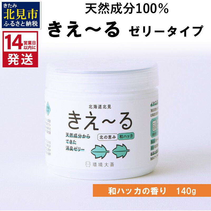 【ふるさと納税】《14営業日以内に発送》きえ～るN 北の恵み ゼリータイプ 和ハッカの香り 140g×1 ( 消臭 消臭剤 消臭液 ハッカ 和ハッカ 薄荷 ゼリー バイオ バイオ消臭 天然成分 )