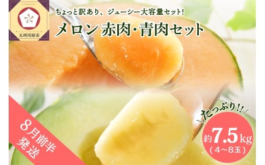 【2026年8月前半発送】【訳あり】メロン7.5kg程度（赤肉・青肉セット）（4～8玉)青森産