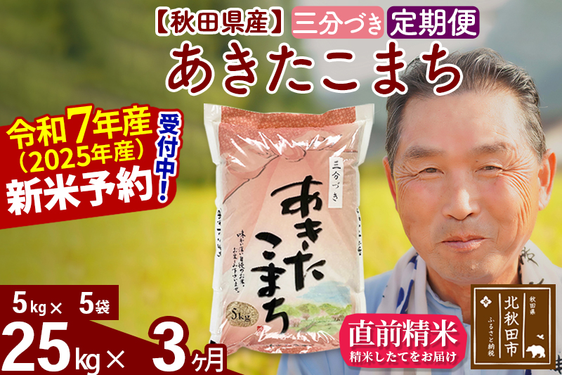 ※令和7年産 新米予約※《定期便3ヶ月》秋田県産 あきたこまち 25kg【3分づき】(5kg小分け袋) 2025年産 お届け時期選べる お届け周期調整可能 隔月に調整OK お米 おおもり