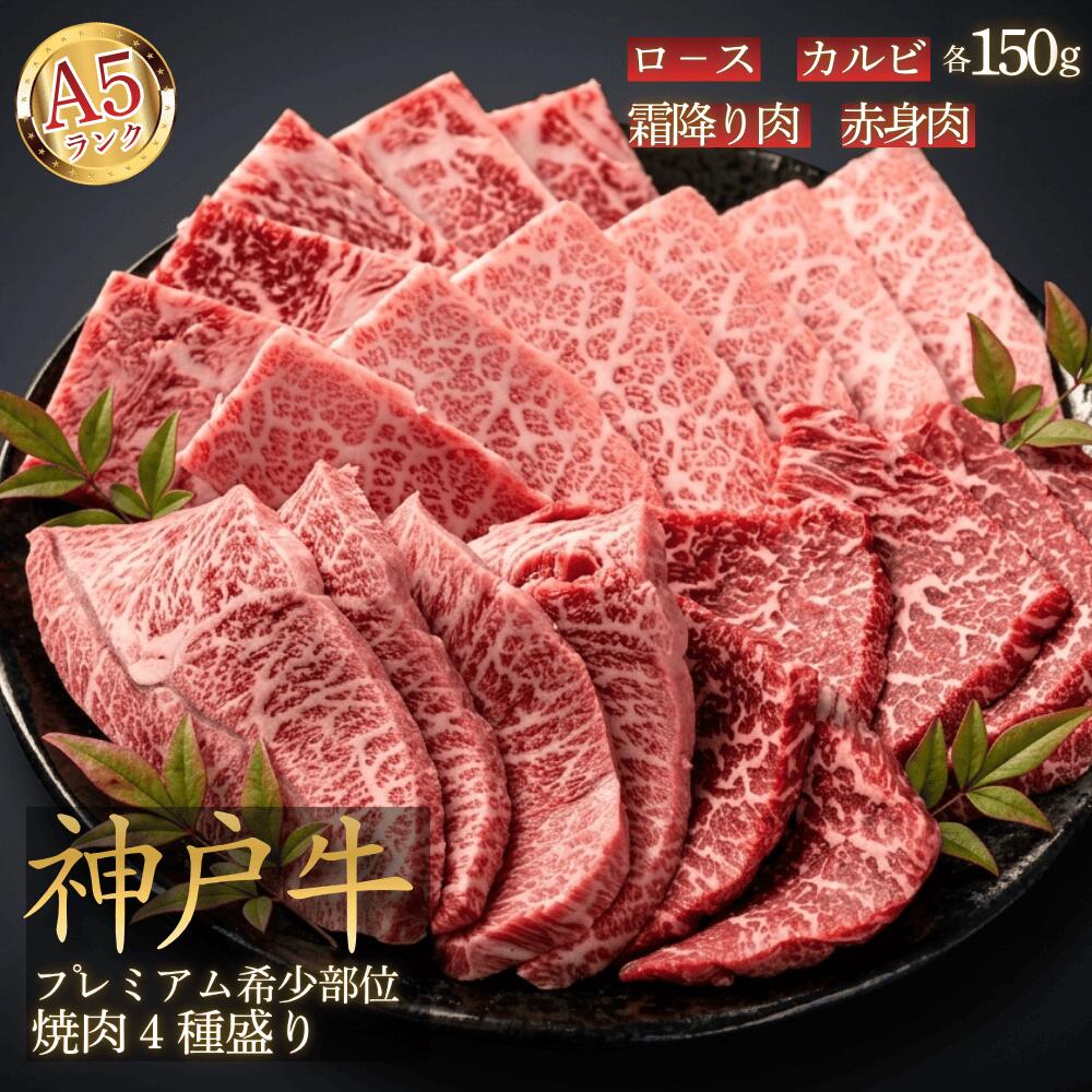 【ふるさと納税】神戸ビーフ A5 プレミアム 希少部位 4種盛り 600g ロース・カルビ・霜降り・赤身 各150g こうべびーふ 牛肉 和牛 黒毛和牛 焼肉 すき焼き しゃぶしゃぶ お取り寄せ 兵庫県 丹波市