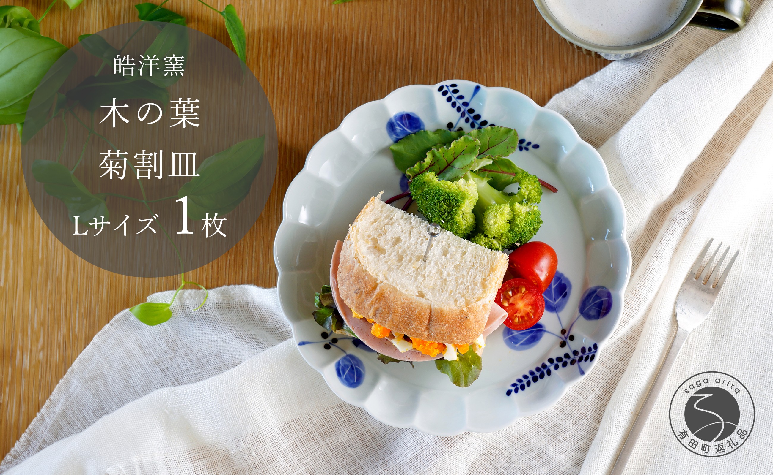 
                  有田焼 木の葉 菊割皿 Lサイズ 1枚【皓洋窯】 皿 プレート 食器 うつわ 器 ギフト 贈り物 フラット 盛り付け ワンプレート メイン皿 ギフト お家カフェ かわいい dl023
                