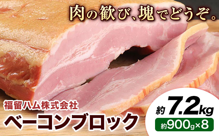 ベーコンブロック 8個 (1個約900g) 計7.2kg ベーコン ブロック 豚バラ 福留ハム JAS標準商品 冷蔵 国内製造 送料無料 《30日以内に出荷予定(土日祝除く)》