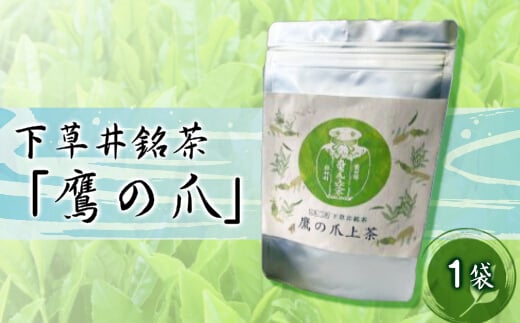 【先行受付】下草井銘茶「鷹の爪」1袋(25g) お茶 日本茶 茶葉 057001