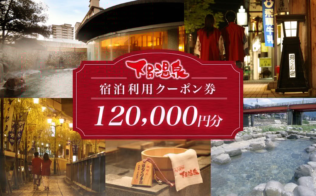 
下呂温泉宿泊利用クーポン券（120,000円分）旅館 ホテル 宿泊券 旅行 温泉 12万円分 120000円
