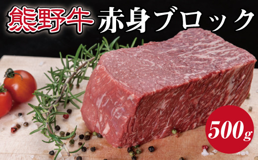 
特選黒毛和牛 熊野牛 赤身ブロック　約500g
