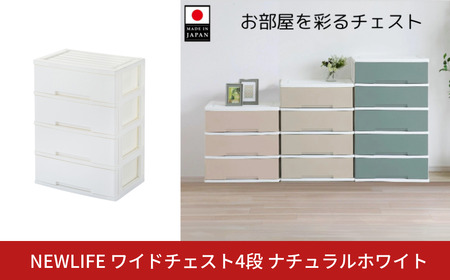 NEWLIFE ワイドチェスト収納4段 ナチュラルホワイト 衣装ケース 新生活 引っ越し 棚 押し入れ リビング