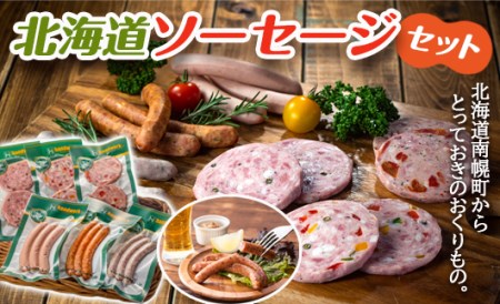 北海道産 ソーセージセット  おかず お弁当 おつまみ ソーセージ 肉 食品 北海道 南幌町 NP1-165