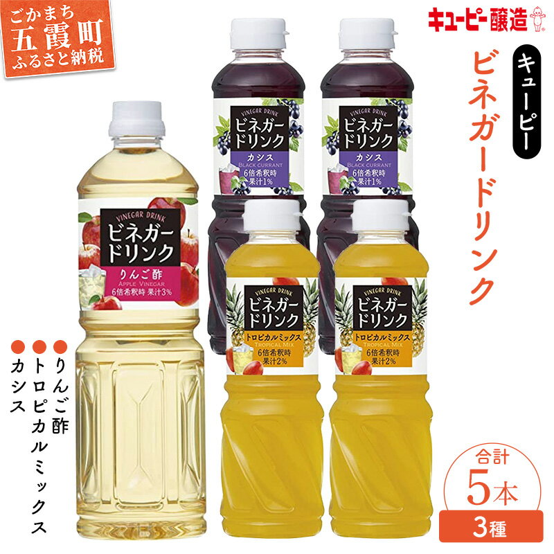 【ふるさと納税】【キユーピー醸造】りんご酢・ビネガードリンクセット6 ／ 果実酢 健康 りんご酢 ビネガー ドリンク セット カシス トロピカル パイン マンゴー フルーティ すっきり 酢 キユーピー醸造 茨城県 五霞町【価格改定】