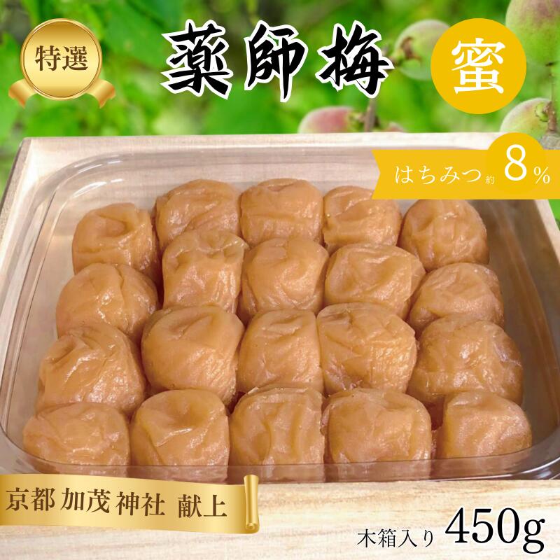【ふるさと納税】薬師梅 贈答用 木箱入り『蜜』 はちみつ梅 450g｜紀州南高梅・無添加・まろやか塩分8％