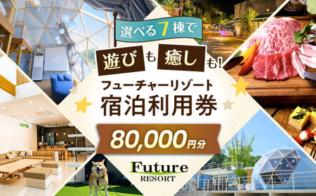 宿泊券 フューチャーリゾート 宿泊利用券80,000円分[AQCG015]