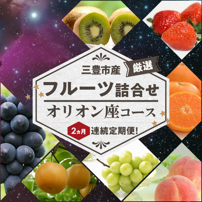 【ふるさと納税】【配送不可地域：北海道・沖縄県・離島】三豊市産の厳選フルーツ詰合せ♪2ヶ月連続定期便！【オリオン座コース】 秋 旬