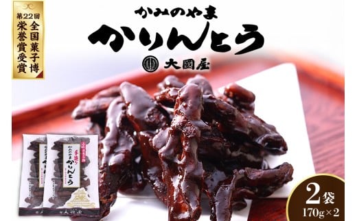 ◆第２２回全国菓子博栄誉賞受賞◆　かみのやまかりんとう　１７０ｇ×２袋　0005-2509
