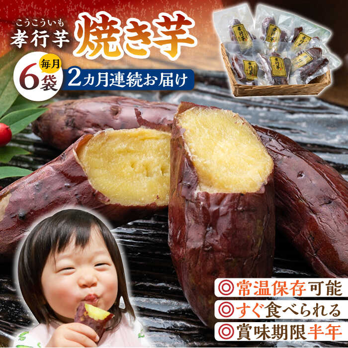 【ふるさと納税】【全2回定期便】孝行芋 焼き芋 6袋 《 対馬市 》【 うえはら株式会社 】 対馬 やきいも 常温 保存食 濃密 甘い おやつ[WAI099]