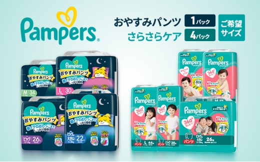 ［パンツ］ さらさらケア 4パック（L）＆おやすみパンツ1パック（L） [Pampers パンパース紙おむつ 赤ちゃん ベビー 赤ちゃん用品 ベビー用品 消耗品 日用品 乳児 幼児 子供 オムツ 孫 昼用 夜用］