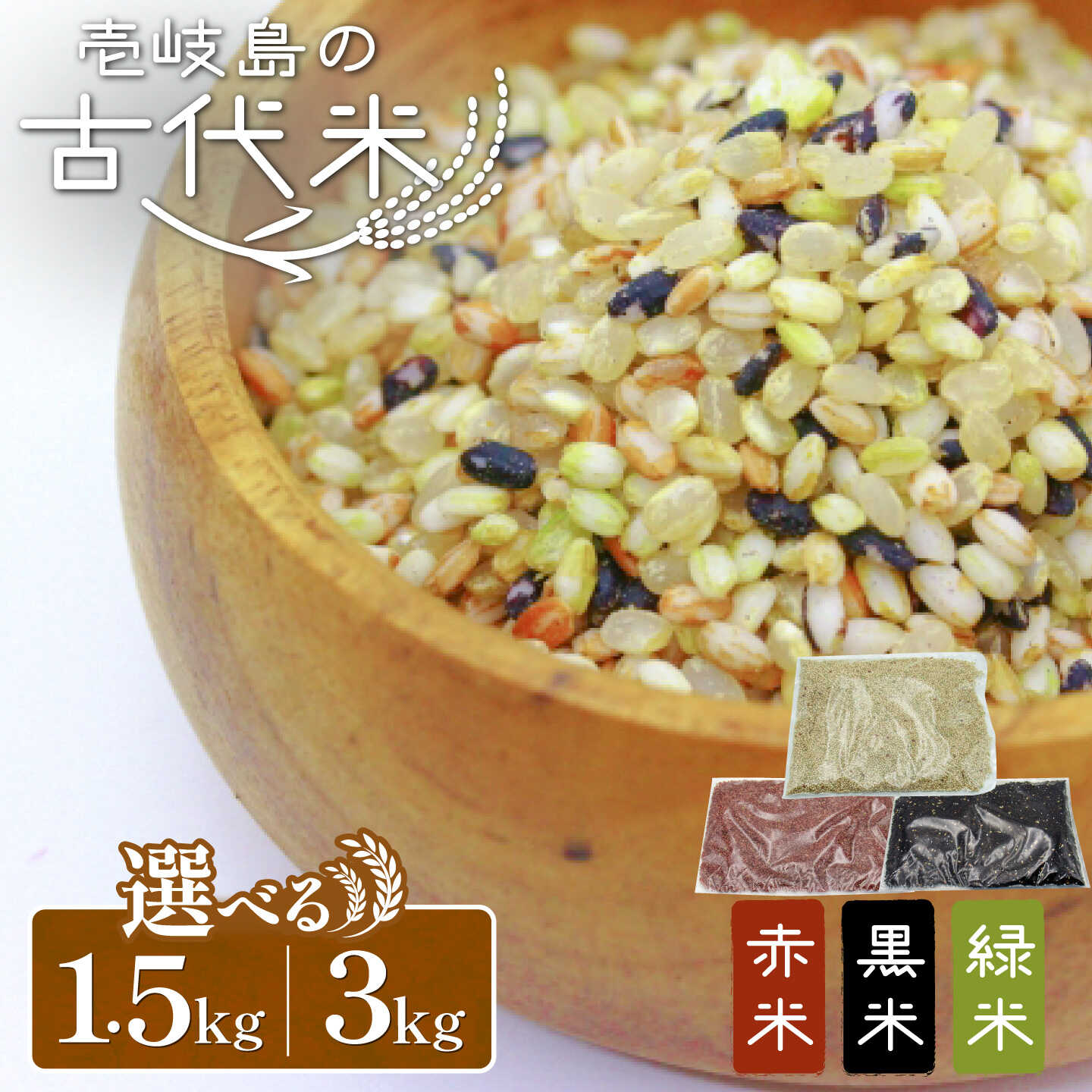 【ふるさと納税】【選べる内容量】古代米セット 1.5kg / 3kg （黒米・赤米・緑米） 原の辻遺跡 《壱岐市》【天下御免】 [JDB126/JDB406] 雑穀米 玄米 米 栄養 白米に混ぜる お米 玄米 雑穀米 雑穀 赤米 緑米 ミックス ブレンド セット