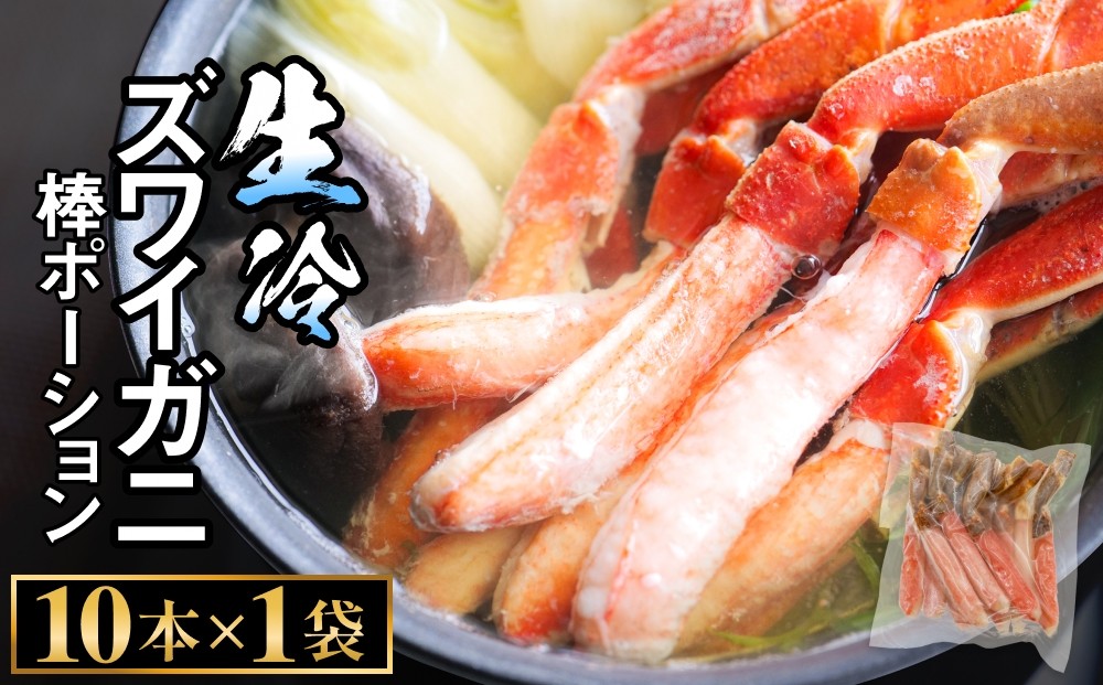 
             生冷ズワイガニ かに脚 ポーション 10本×1袋
          