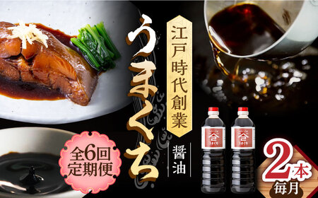 【6回定期便】なるせみそ・しょうゆ うまくち醤油 1L×2本 /角味噌醤油 [UAX033] 醤油 お醤油