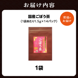 国産ごぼう茶 1袋 香楽園製茶 健康茶 茶葉 ティーバッグ 031-30