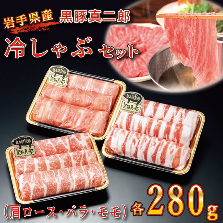 【ふるさと納税】「黒豚 真二郎冷 しゃぶセット840g（肩ロース・バラ・モモ各280g）」 良質で甘みのある脂 旨み豊かな 赤身【いわちく】（BZ003-1）