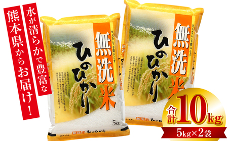 【先行予約】 【令和6年産】 ≪新米≫ 【無洗米】  熊本ひのひかり10kg （5kg×2袋） 【2024年10月上旬より順次発送】