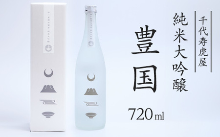 純米大吟醸 豊国 720ml×1本　015-E-CK030