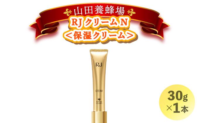RJクリームN＜保湿クリーム＞ (7033)【006-a057】【山田養蜂場】
