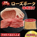 【ふるさと納税】ローズポーク 味噌漬け 約200g (ロース100g,ヒレ100g) ( 茨城県共通返礼品 ) ブランド豚 茨城 国産 豚肉 冷凍