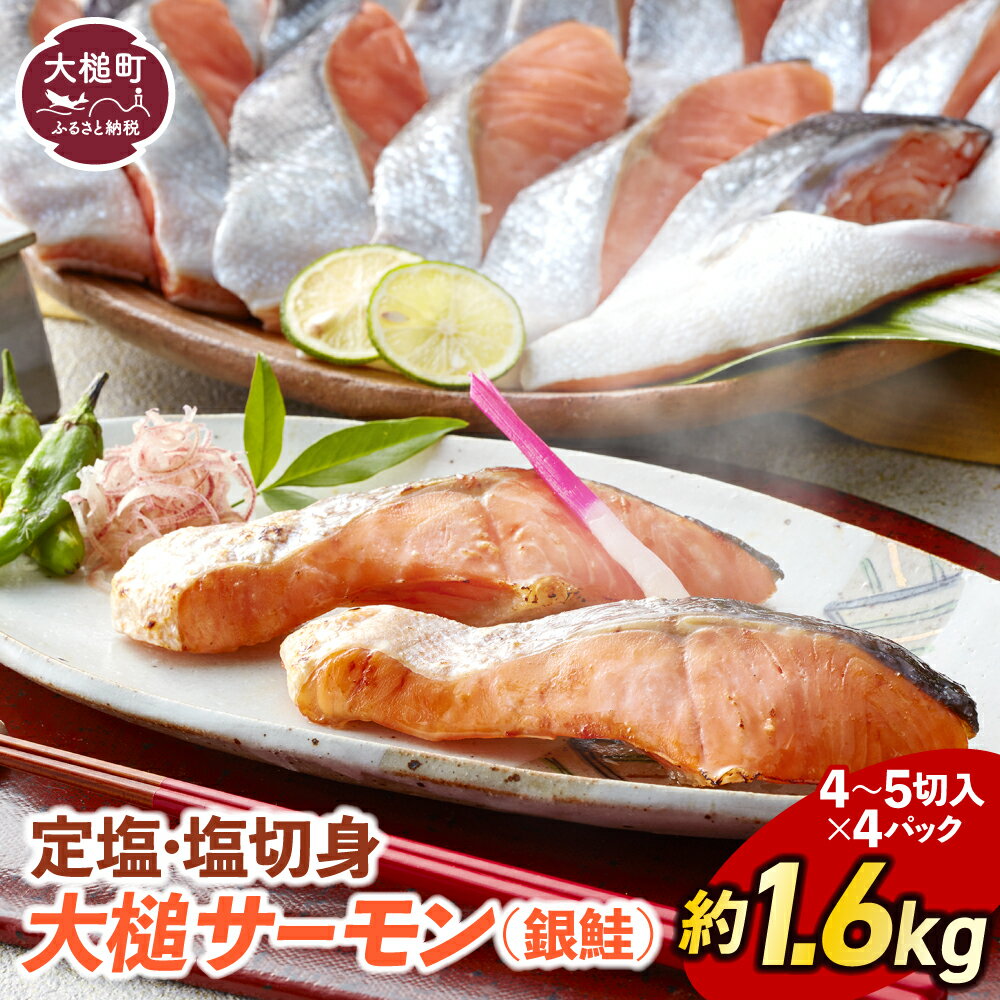 【ふるさと納税】サーモン 国産 塩鮭 銀鮭 約1.6kg（ 4〜5 切入り×4パック 真空パック）鮭 定塩 塩切身 sake 魚 岩手県大槌町 大槌サーモン 地魚 魚介 海鮮 ご飯 米 おかず 手軽 脂 塩 切り身 冷凍 発送 送料無料 岩手県産 岩手 iwate