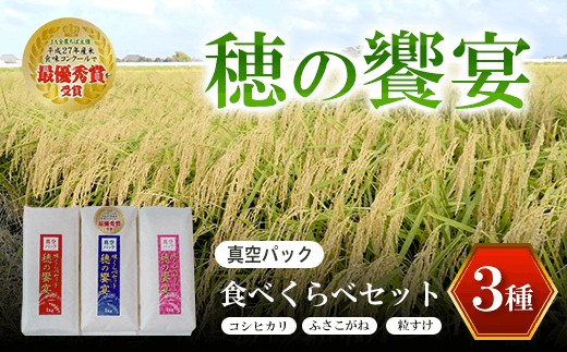 
                  【令和７年産】真空パック 食べくらべセット「穂の饗宴」３種 ふるさと納税 米 真空 千葉県産 大網白里市 食べ比べ 米 こめ 送料無料 Q004
                