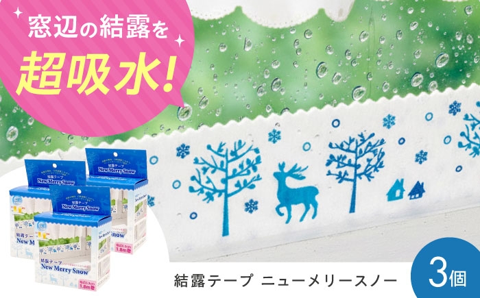 
            セイエイ (seiei) 【結露テープ ニューメリースノー3個組 18831】結露 結露 窓 ガラス カビ 防止 結露シート テープ 結露対策 結露吸水 貼るだけ 大阪府高槻市/清水産業株式会社 [AOET011]
          
