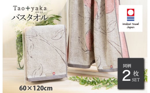 （今治タオルブランド認定品）Taoyaka バスタオル 2枚セット  （りんご） [I002930BT2GY] 今治タオル タオル 今治バスタオル ギフト ギフトセット お祝い 贈り物 日本製